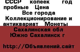 СССР. 5 копеек 1990 год пробные › Цена ­ 130 000 - Все города Коллекционирование и антиквариат » Монеты   . Сахалинская обл.,Южно-Сахалинск г.
